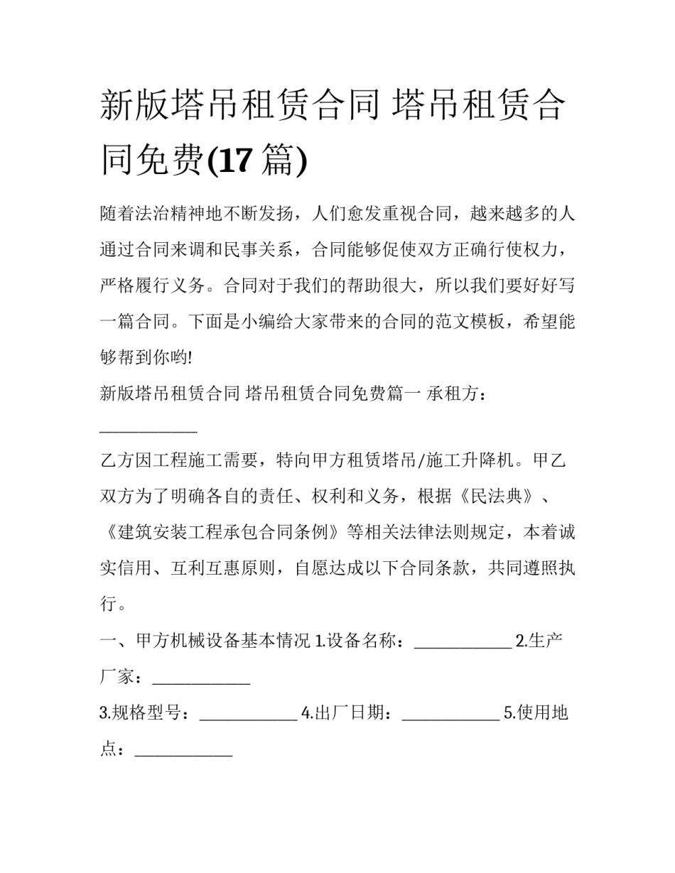 新版塔吊租赁合同 塔吊租赁合同免费(17篇)_第1页