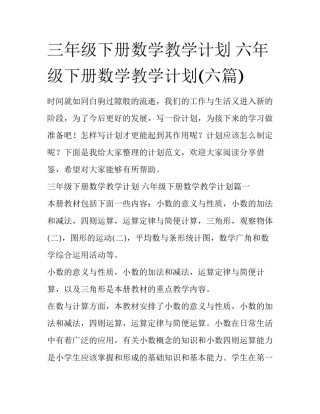 三年级下册数学教学计划 六年级下册数学教学计划(六篇)