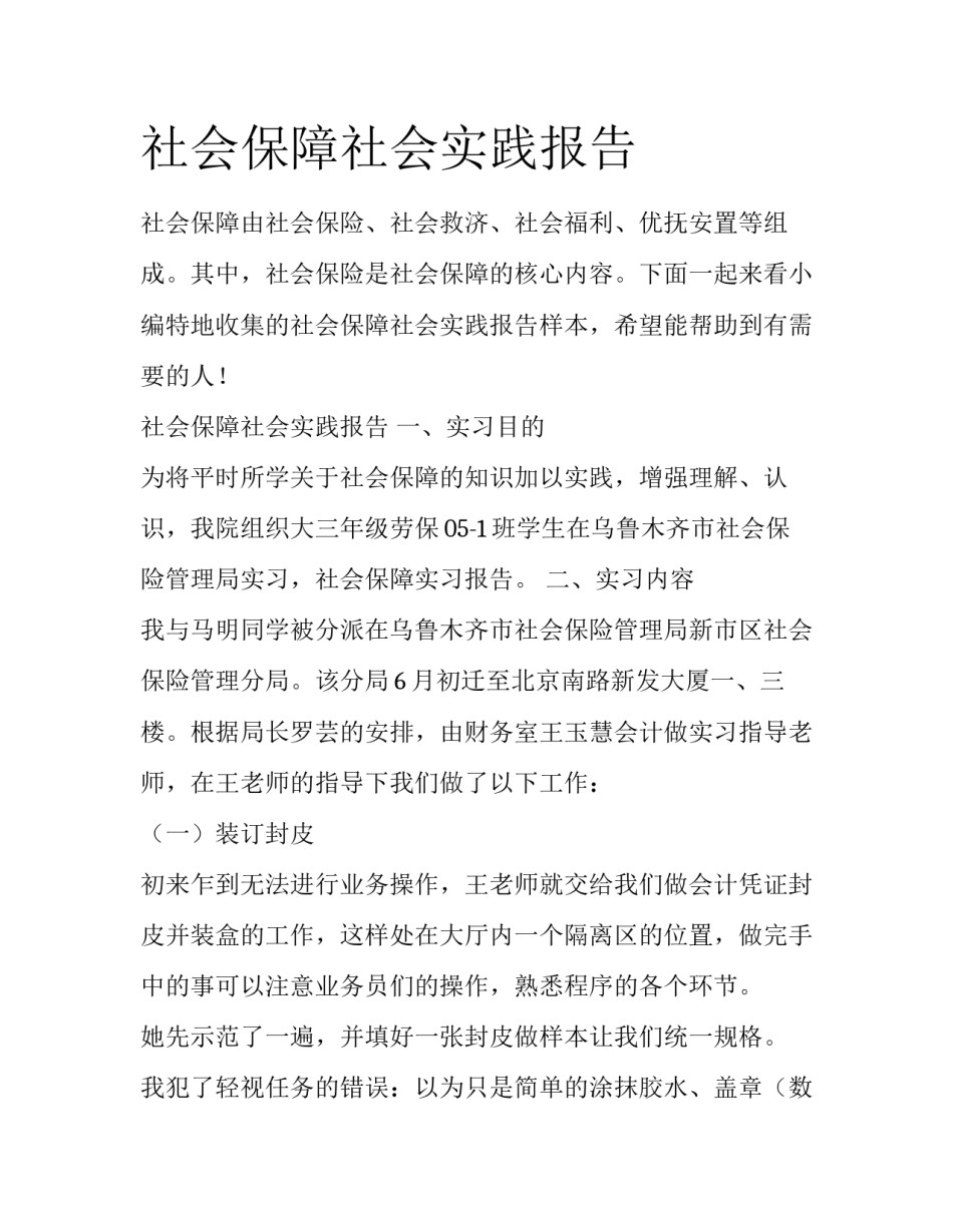 社会保障社会实践报告_第1页