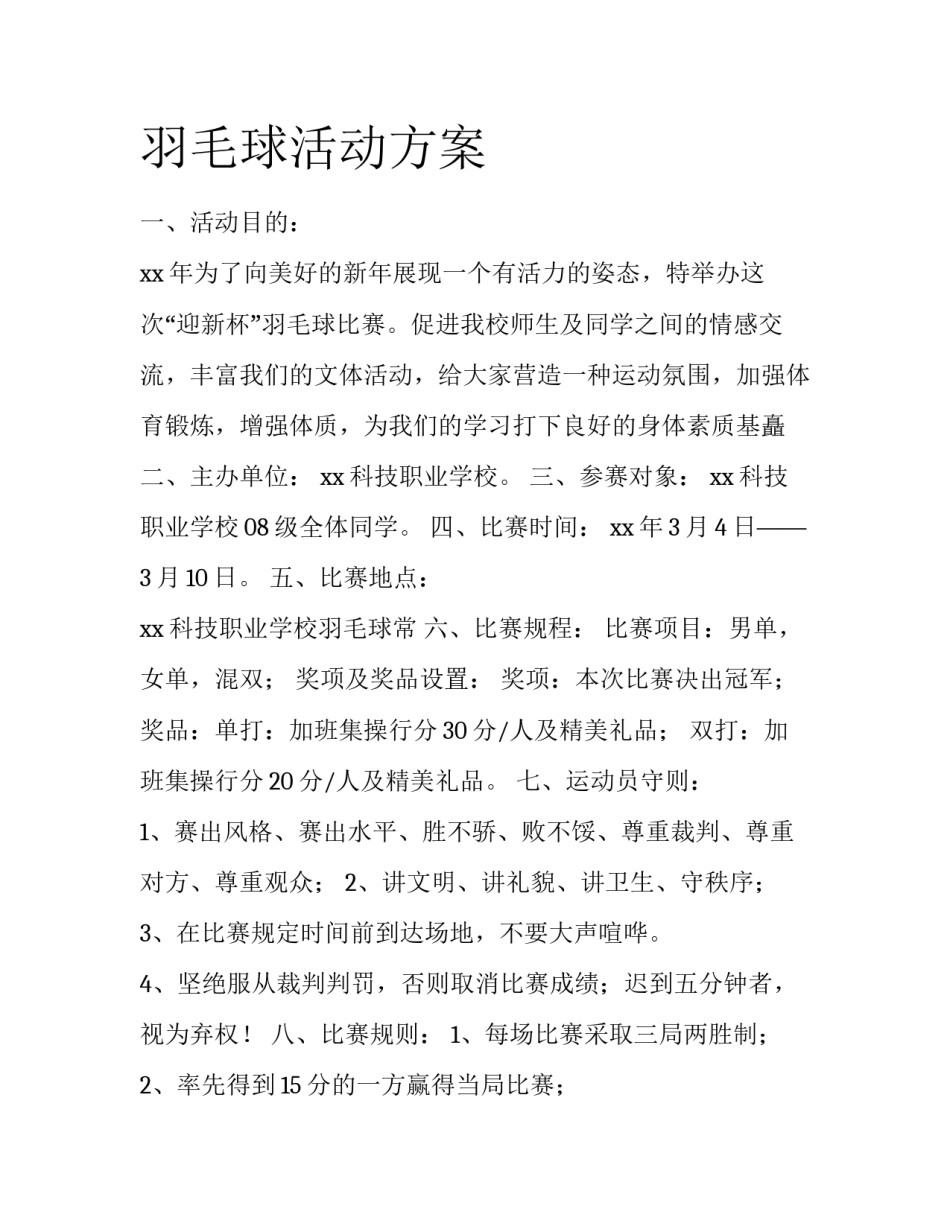 羽毛球活动方案_第1页