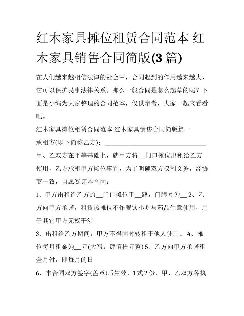 红木家具摊位租赁合同范本 红木家具销售合同简版(3篇)_第1页