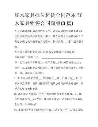 红木家具摊位租赁合同范本 红木家具销售合同简版(3篇)