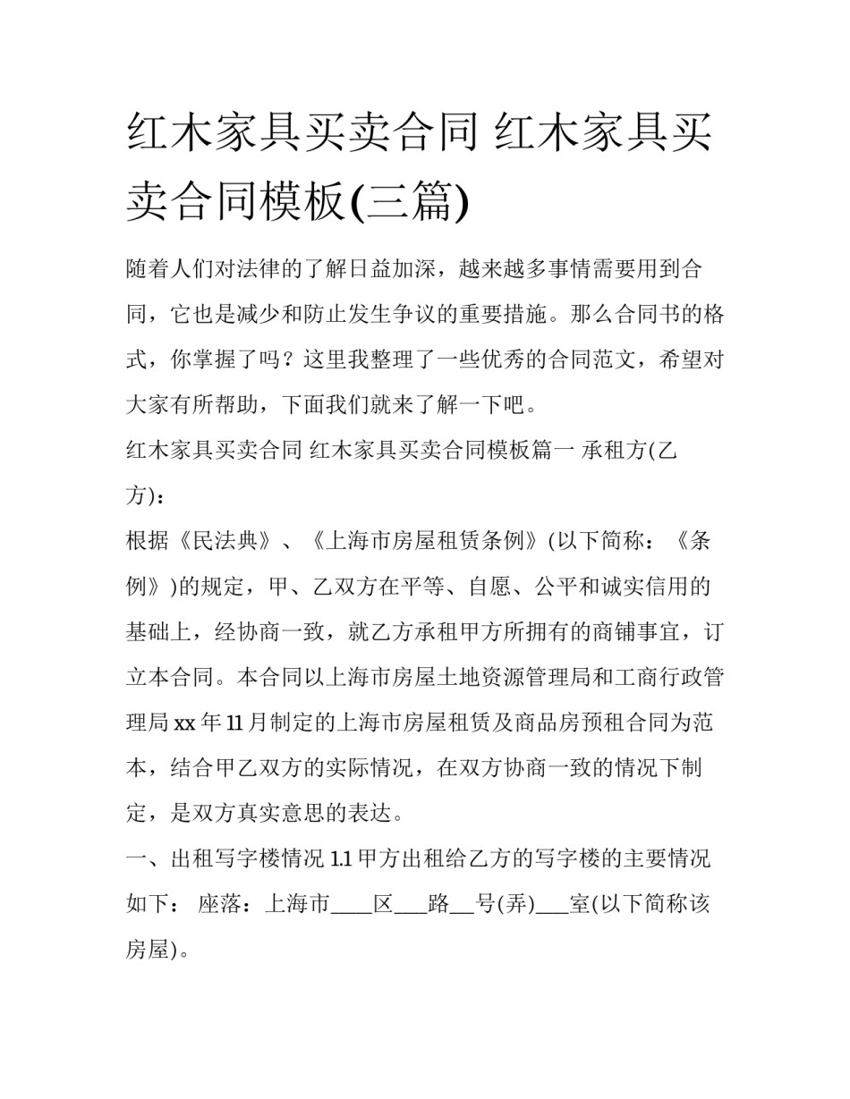 红木家具买卖合同 红木家具买卖合同模板(三篇)_第1页
