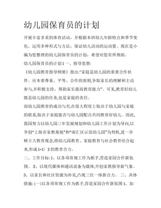 幼儿园保育员的计划