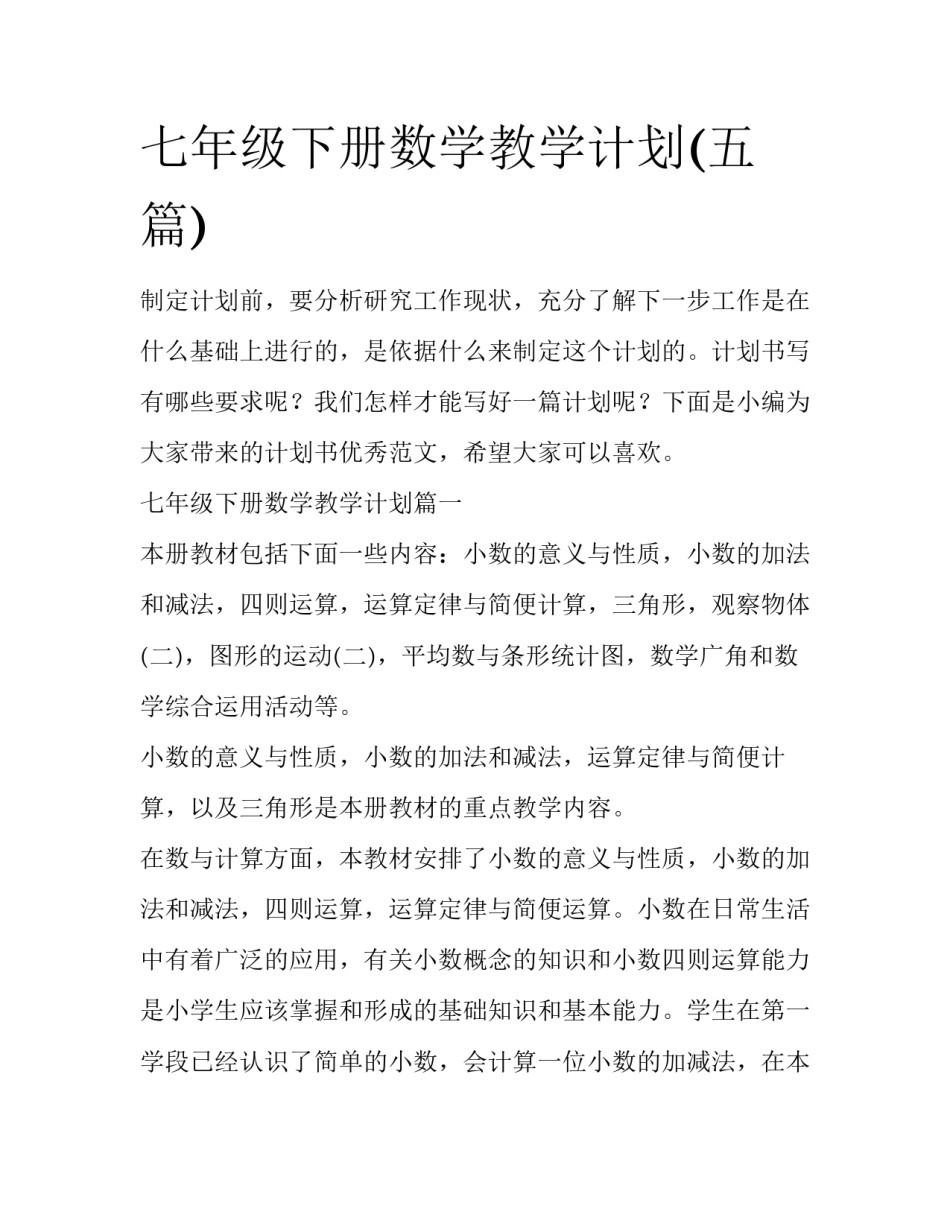 七年级下册数学教学计划(五篇)_第1页