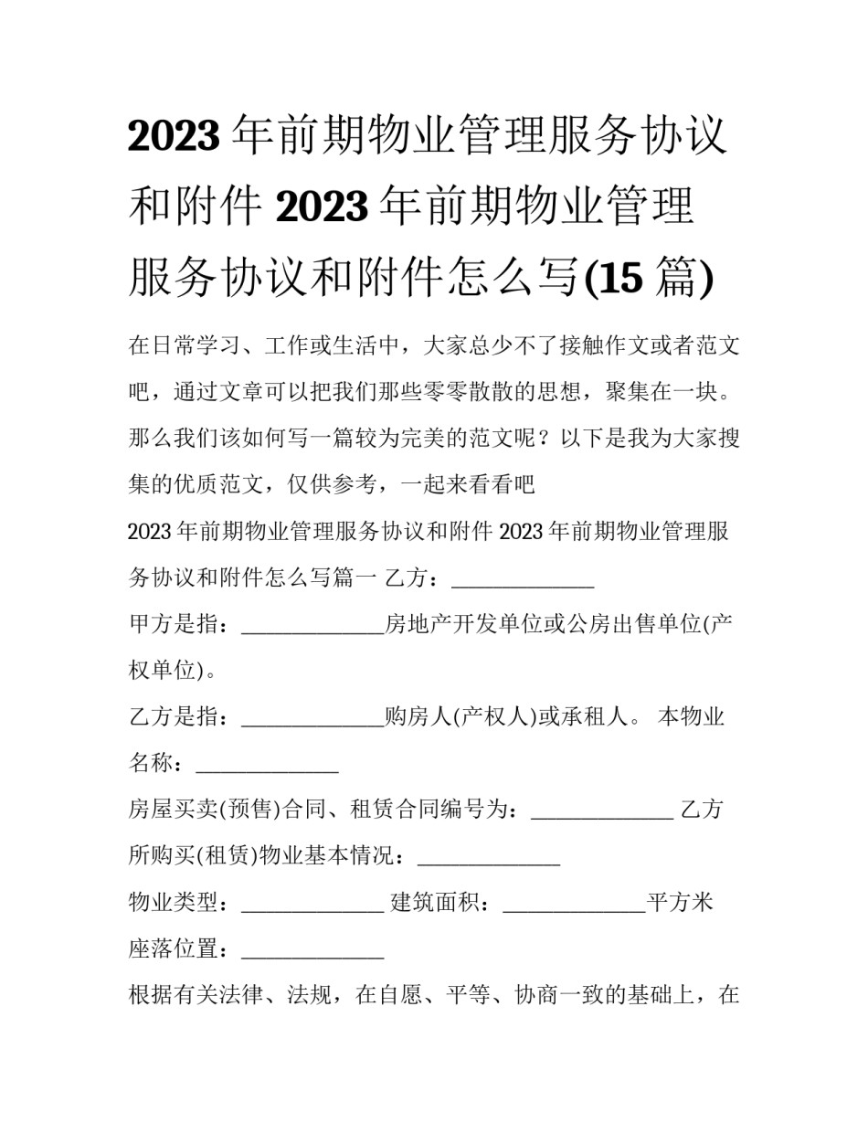 2023年前期物业管理服务协议和附件 2023年前期物业管理服务协议和附件怎么写(15篇)_第1页