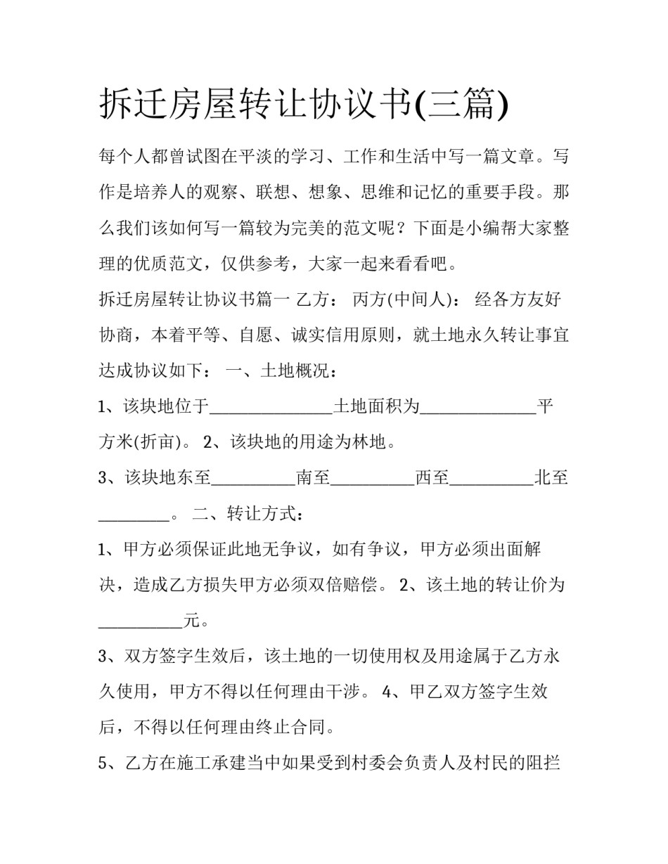 拆迁房屋转让协议书(三篇)_第1页