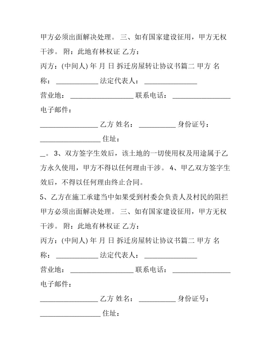 拆迁房屋转让协议书(三篇)_第2页