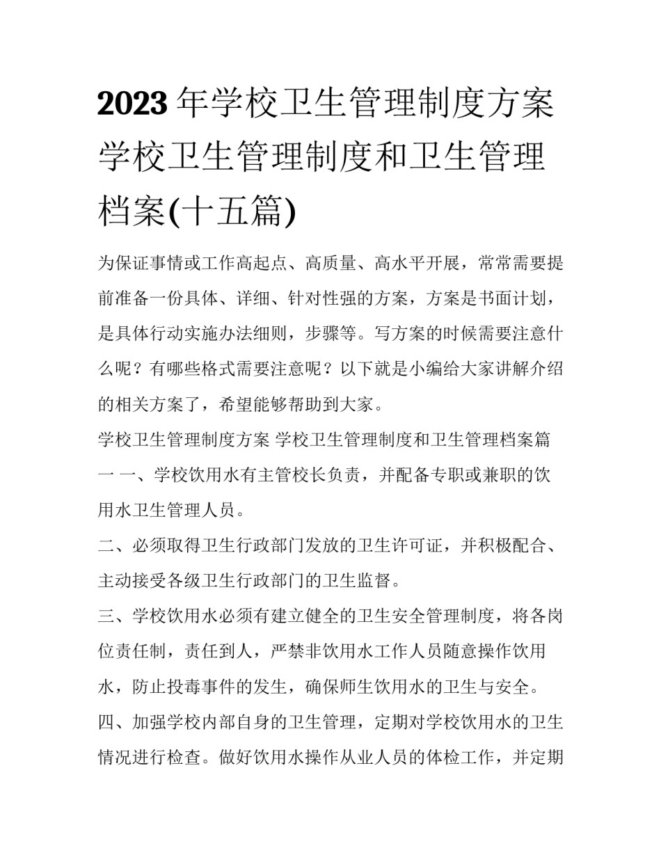 2023年学校卫生管理制度方案 学校卫生管理制度和卫生管理档案(十五篇)_第1页