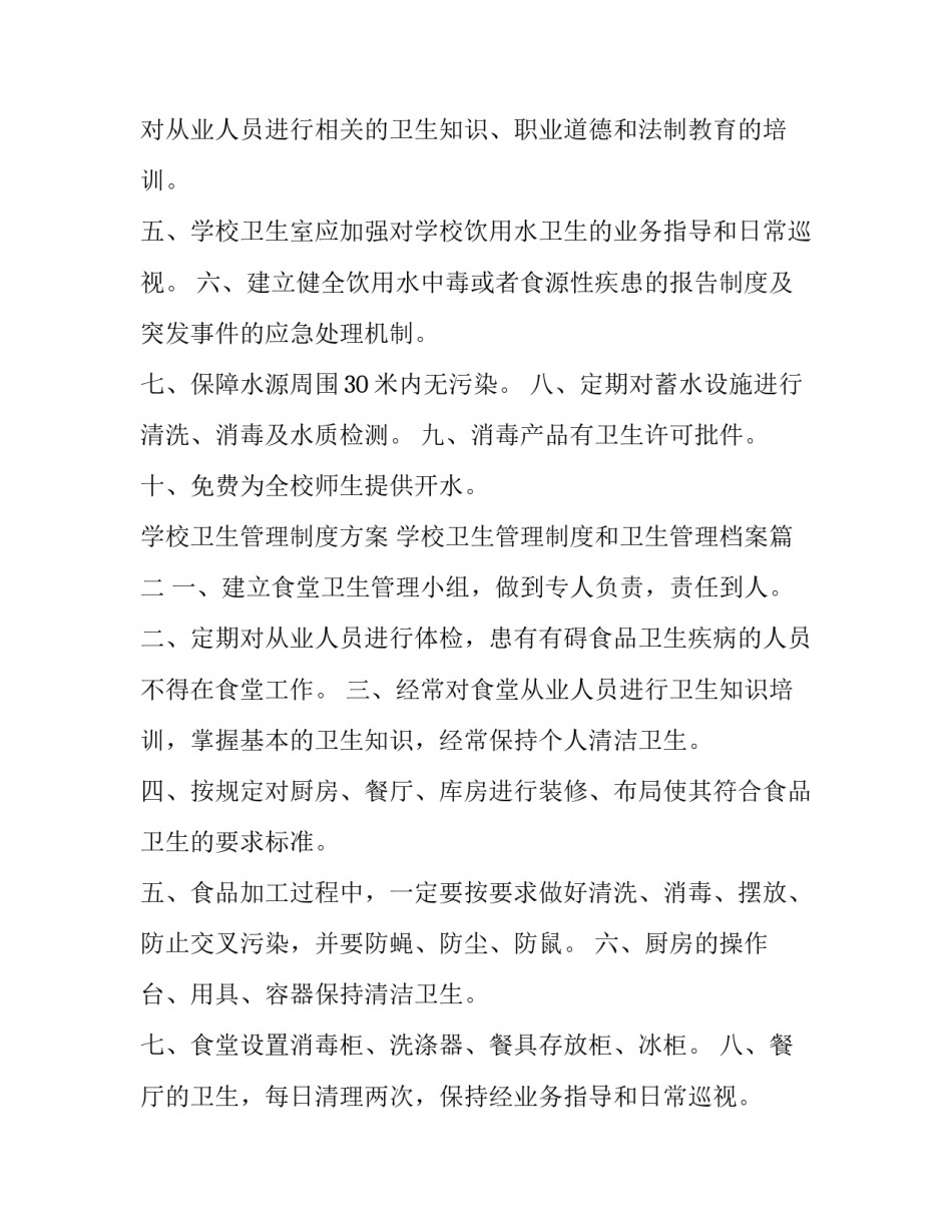 2023年学校卫生管理制度方案 学校卫生管理制度和卫生管理档案(十五篇)_第2页