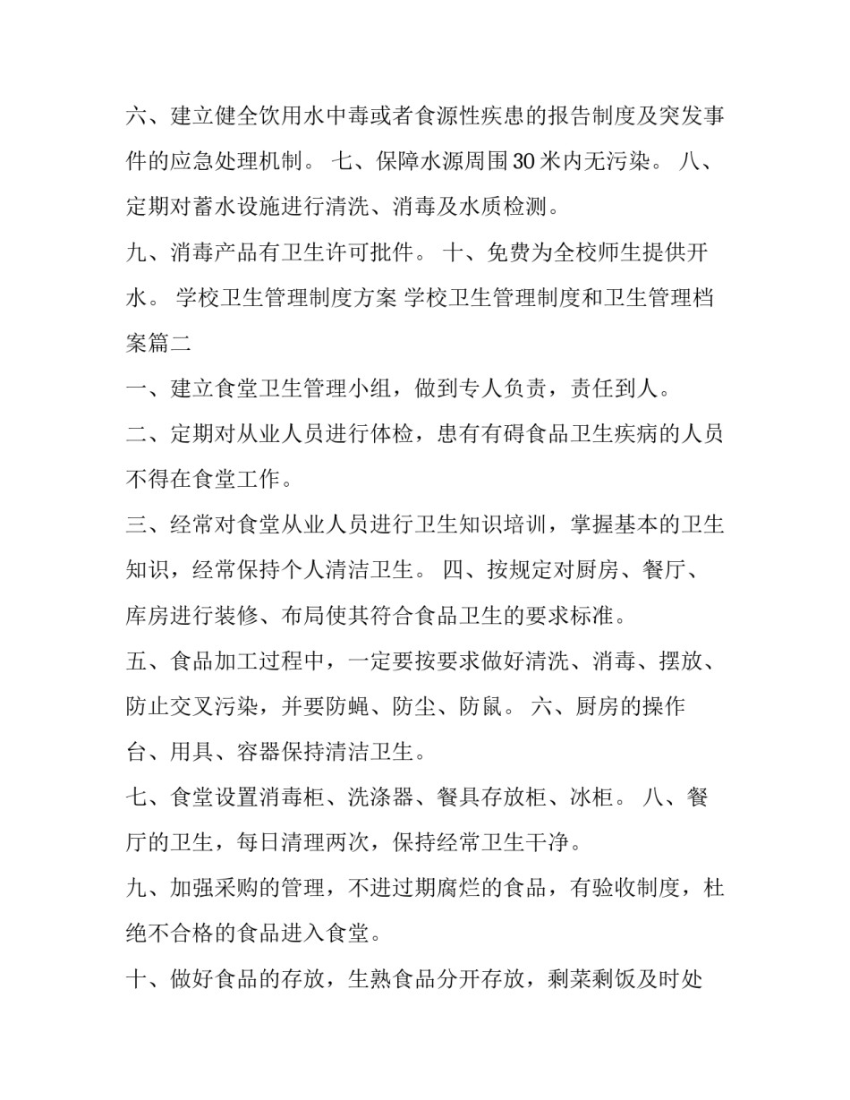2023年学校卫生管理制度方案 学校卫生管理制度和卫生管理档案(十五篇)_第3页