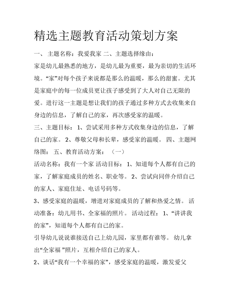 精选主题教育活动策划方案_第1页