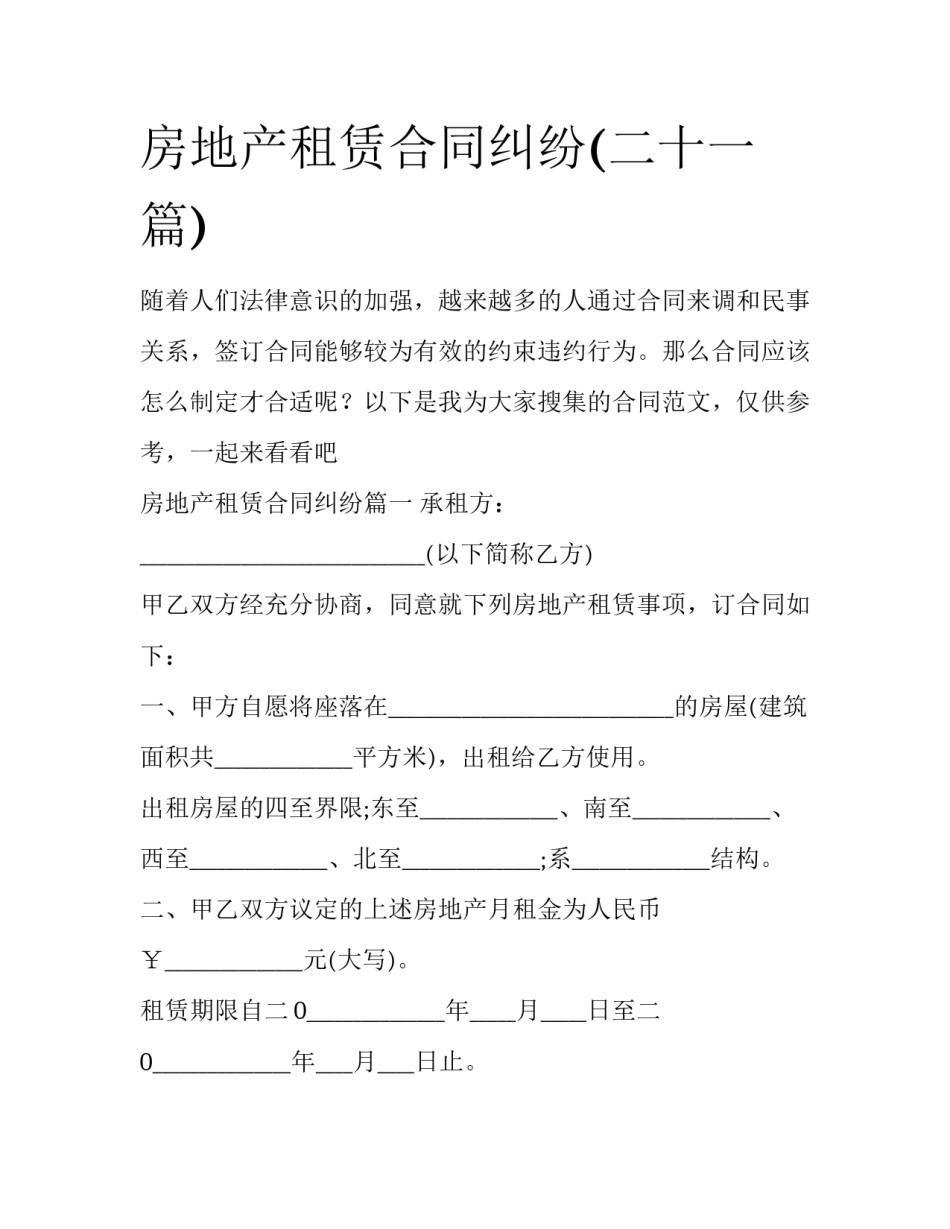 房地产租赁合同纠纷(二十一篇)_第1页