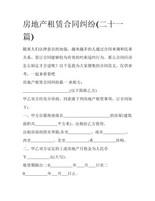 房地产租赁合同纠纷(二十一篇)