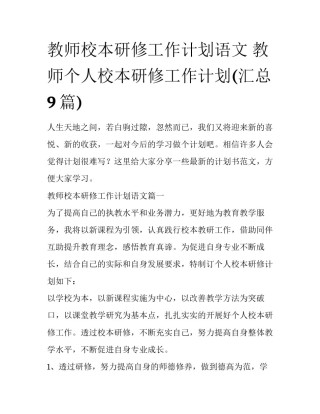 教师校本研修工作计划语文 教师个人校本研修工作计划(汇总9篇)