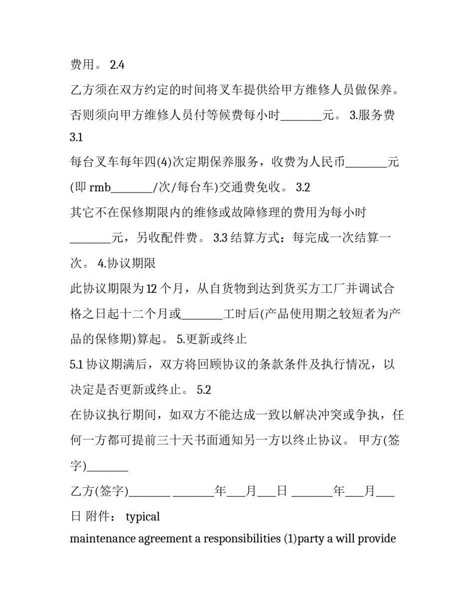 2023年叉车上门保养服务协议怎么写 叉车保养合同(五篇)_第3页