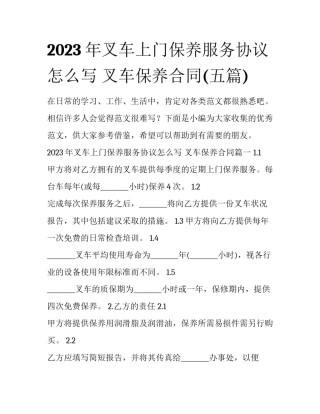 2023年叉车上门保养服务协议怎么写 叉车保养合同(五篇)
