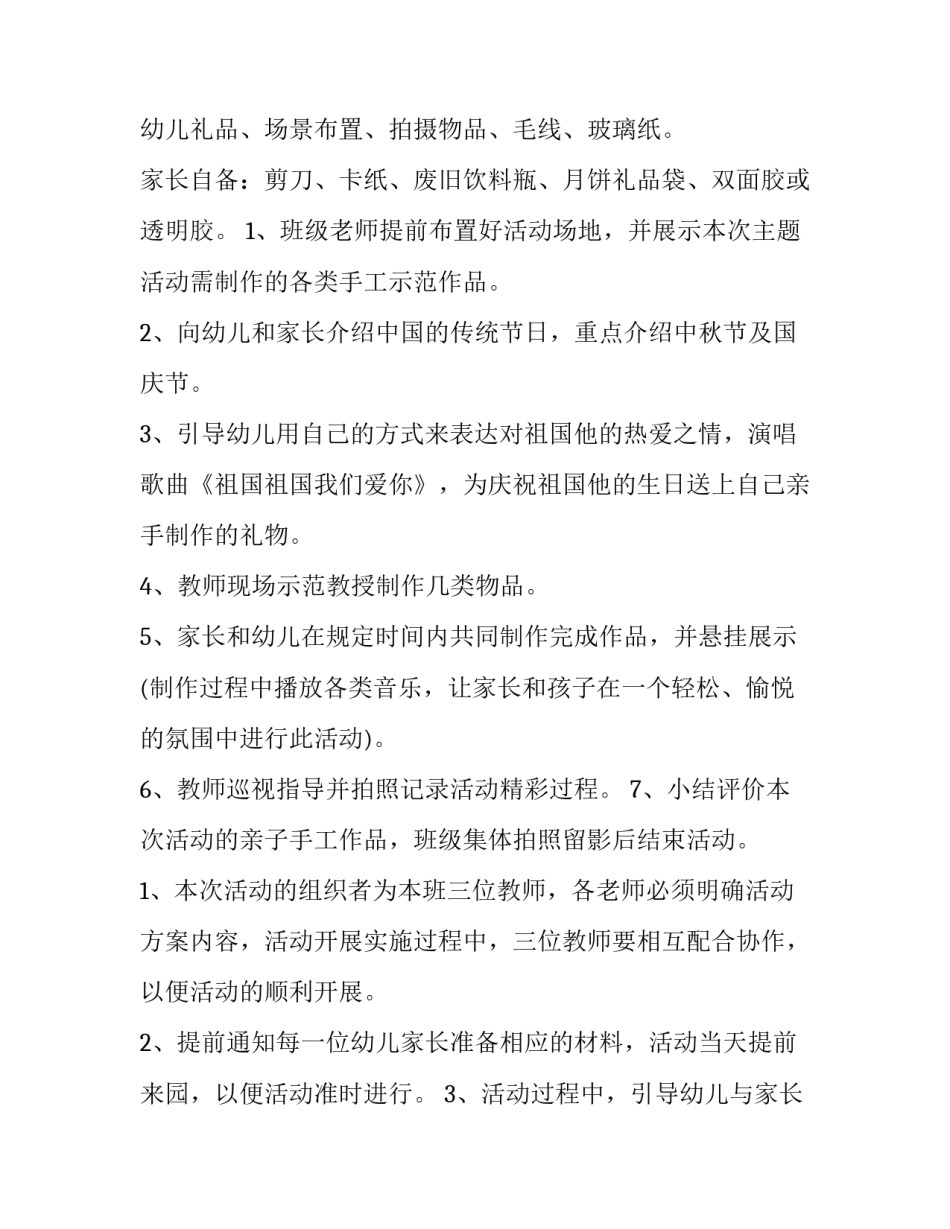最新幼儿园国庆节亲子活动方案((5篇)_第2页