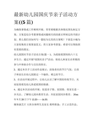 最新幼儿园国庆节亲子活动方案((5篇)