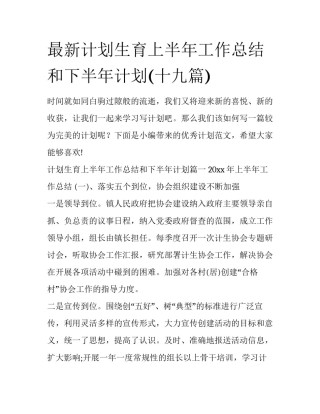 最新计划生育上半年工作总结和下半年计划(十九篇)