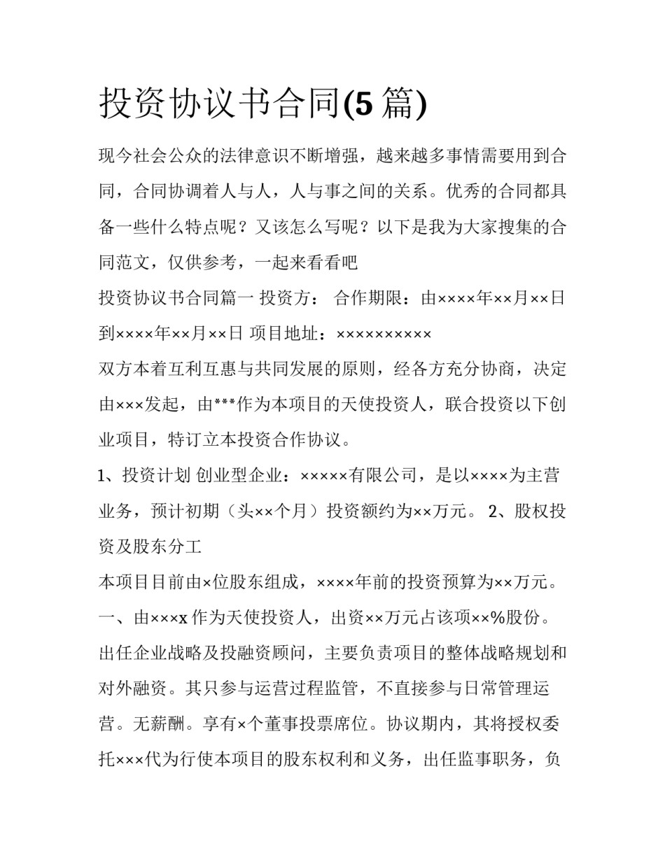 投资协议书合同(5篇)_第1页