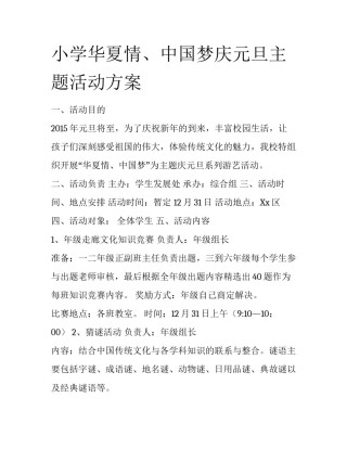 小学华夏情、中国梦庆元旦主题活动方案