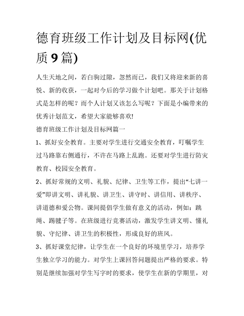 德育班级工作计划及目标网(优质9篇)_第1页