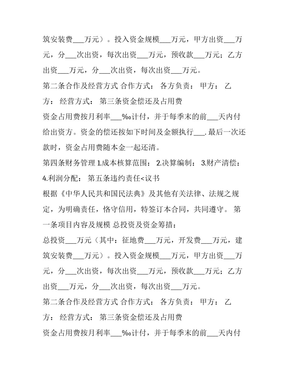房地产联合开发合同书模板 房地产开发项目合作协议书样本(十二篇)_第2页