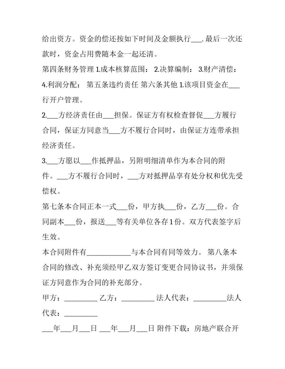 房地产联合开发合同书模板 房地产开发项目合作协议书样本(十二篇)_第3页