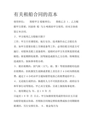 有关租船合同的范本