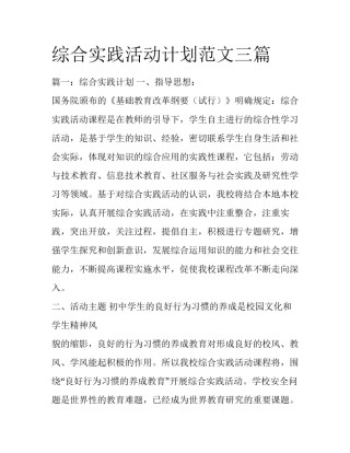 综合实践活动计划范文三篇