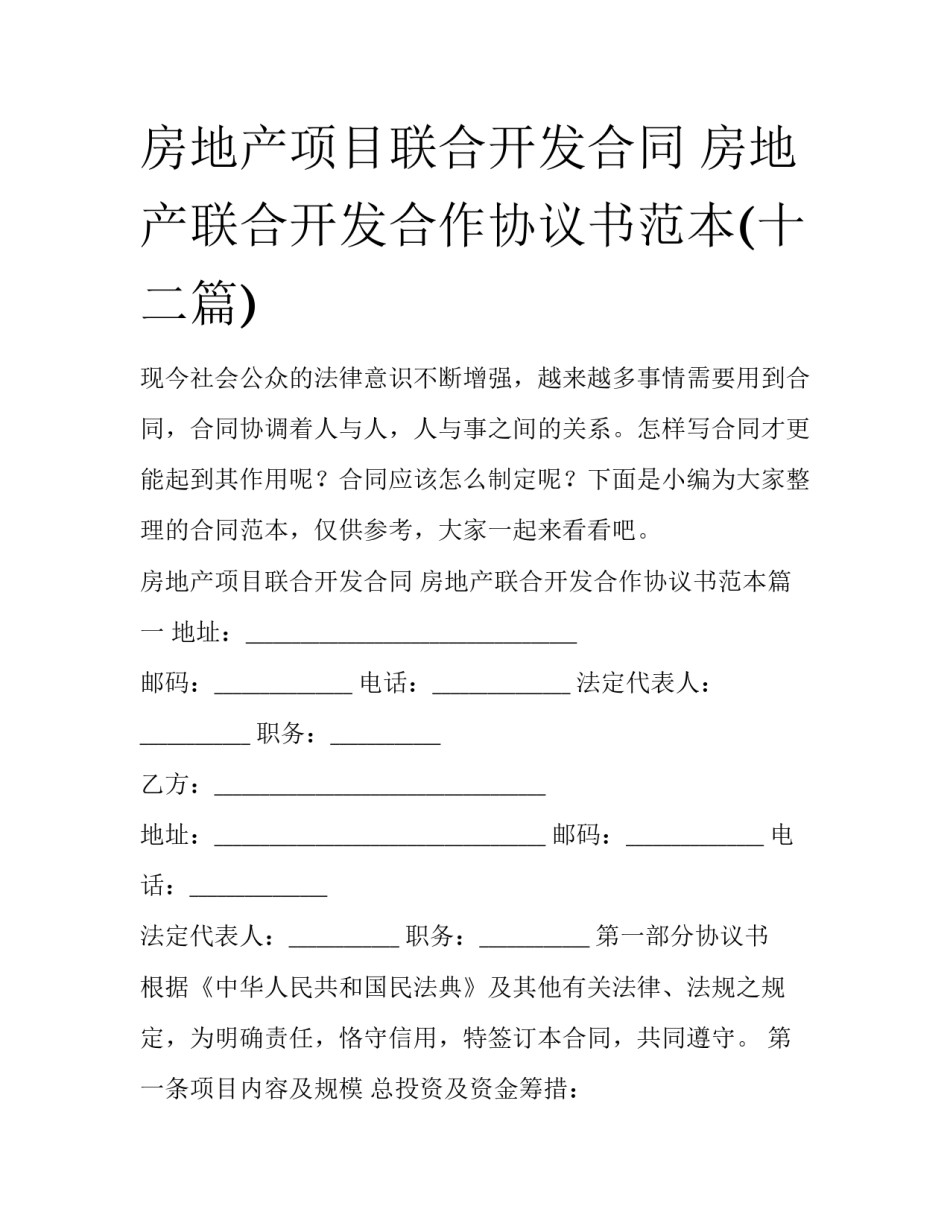 房地产项目联合开发合同 房地产联合开发合作协议书范本(十二篇)_第1页