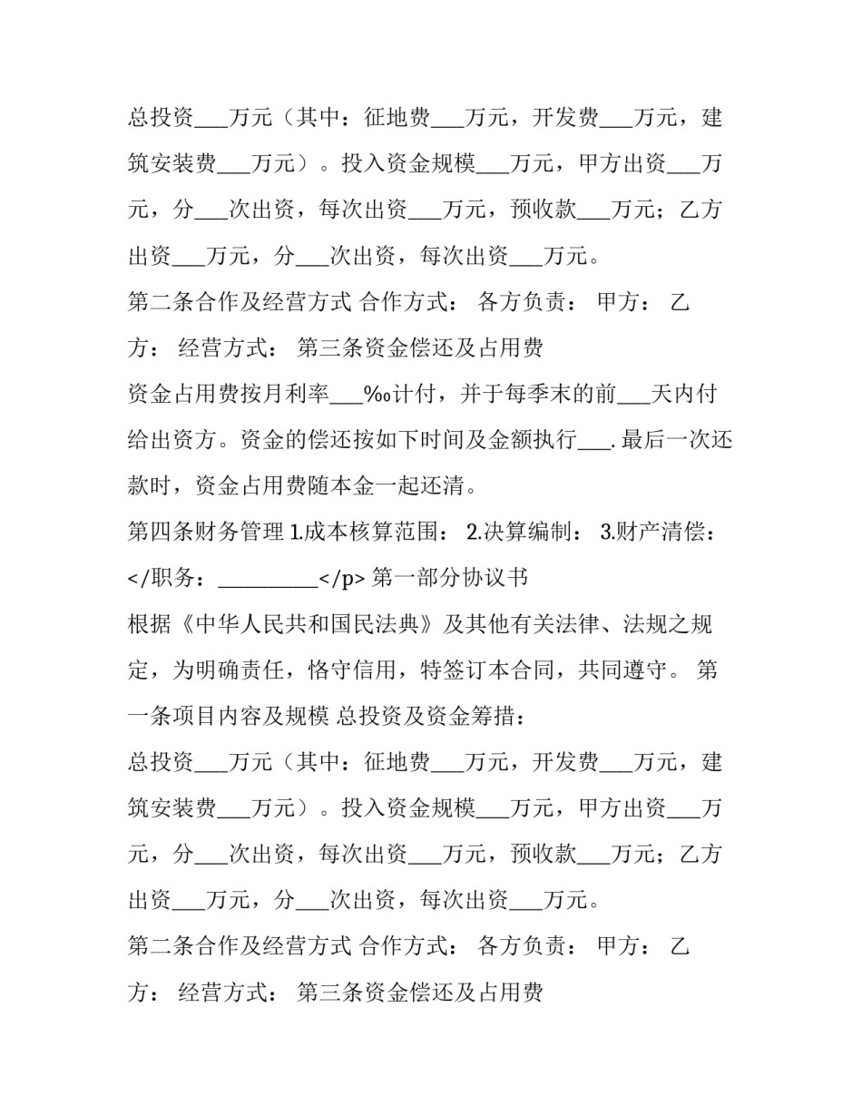 房地产项目联合开发合同 房地产联合开发合作协议书范本(十二篇)_第2页