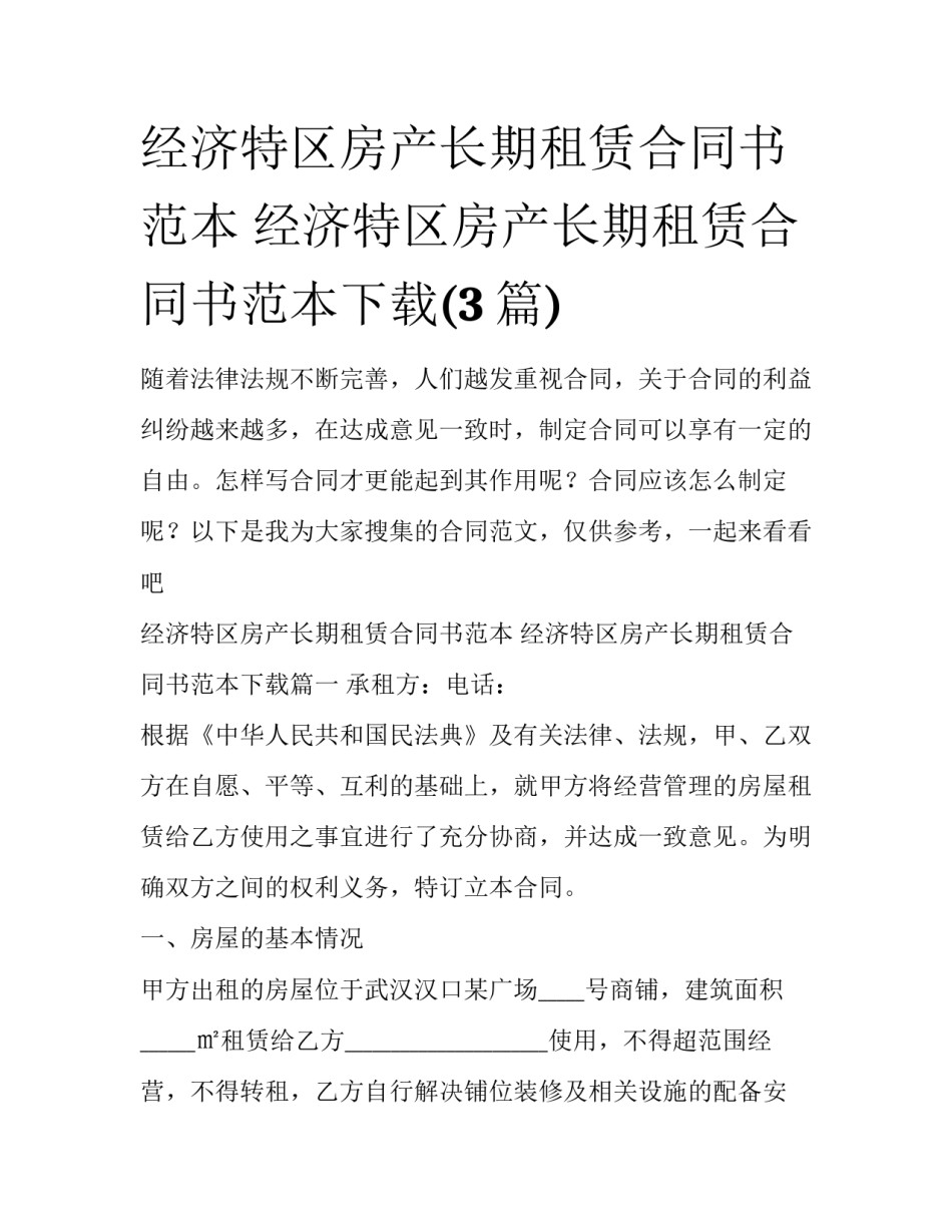 经济特区房产长期租赁合同书范本 经济特区房产长期租赁合同书范本下载(3篇)_第1页