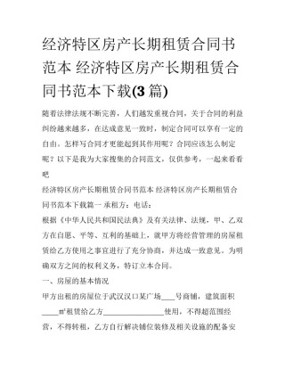 经济特区房产长期租赁合同书范本 经济特区房产长期租赁合同书范本下载(3篇)