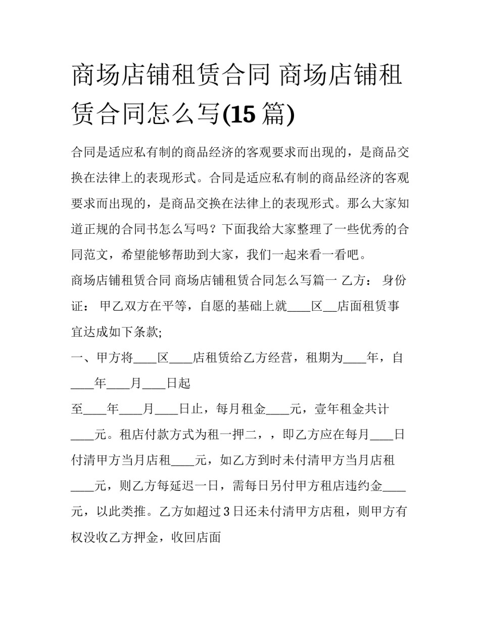商场店铺租赁合同 商场店铺租赁合同怎么写(15篇)_第1页