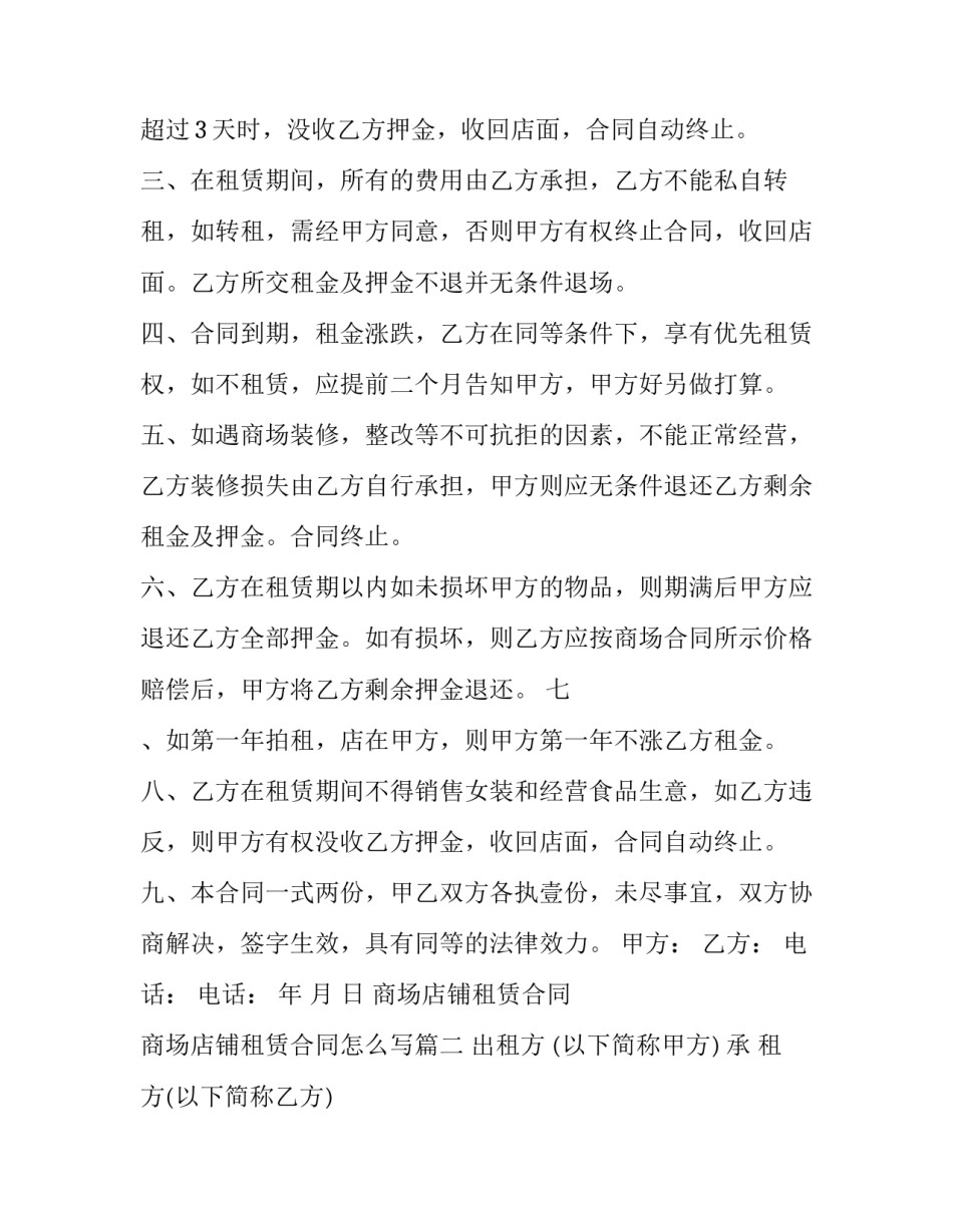 商场店铺租赁合同 商场店铺租赁合同怎么写(15篇)_第3页