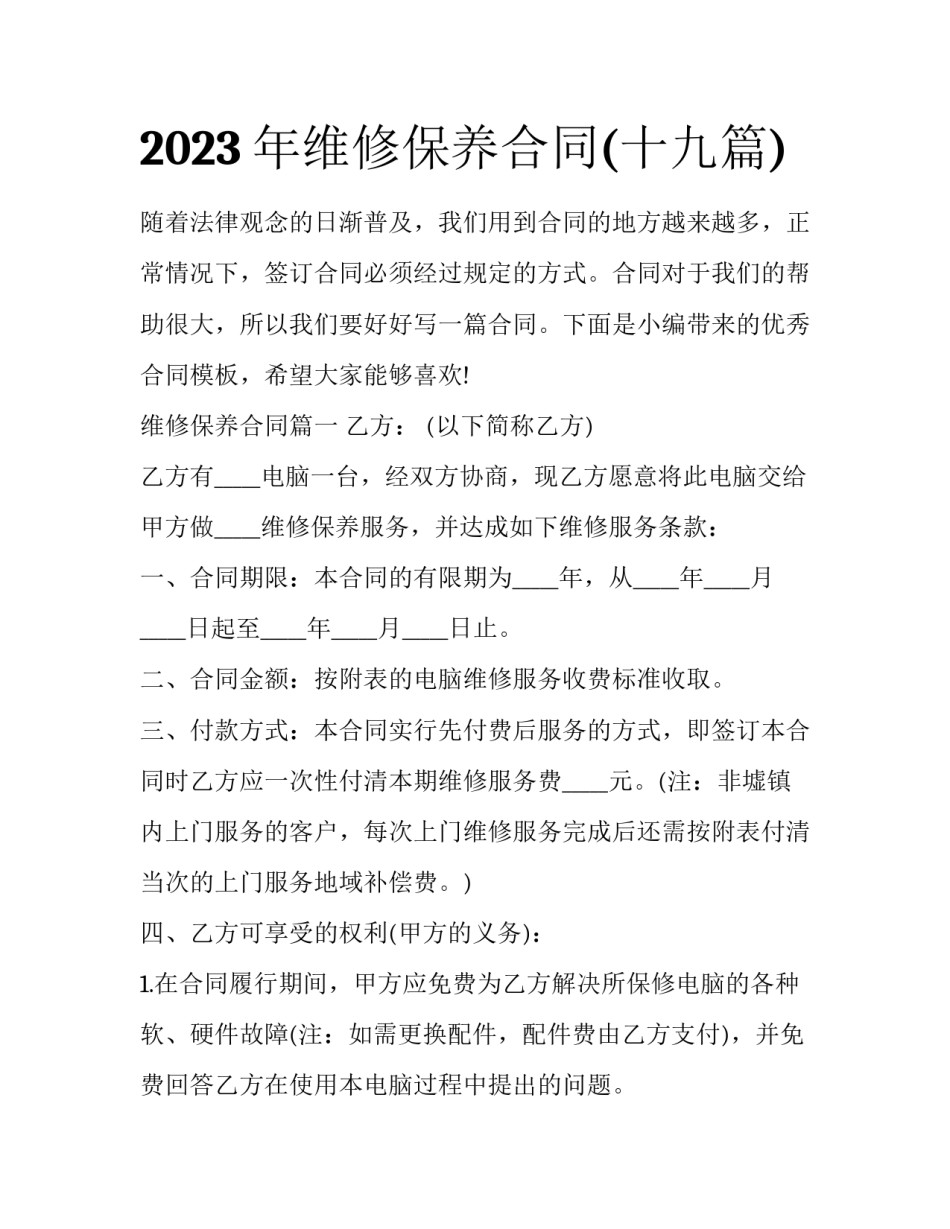 2023年维修保养合同(十九篇)_第1页