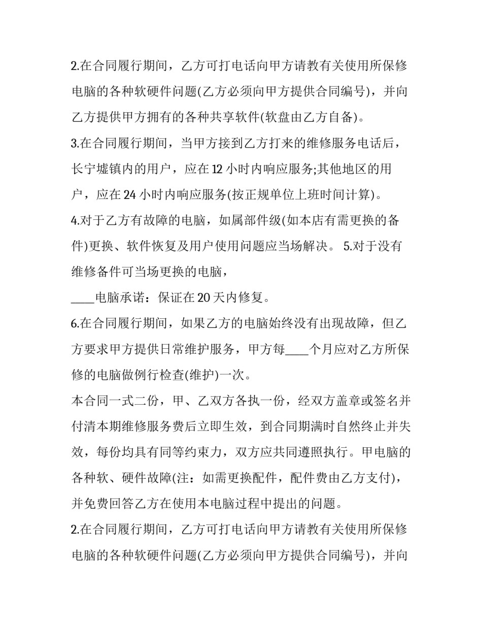 2023年维修保养合同(十九篇)_第2页
