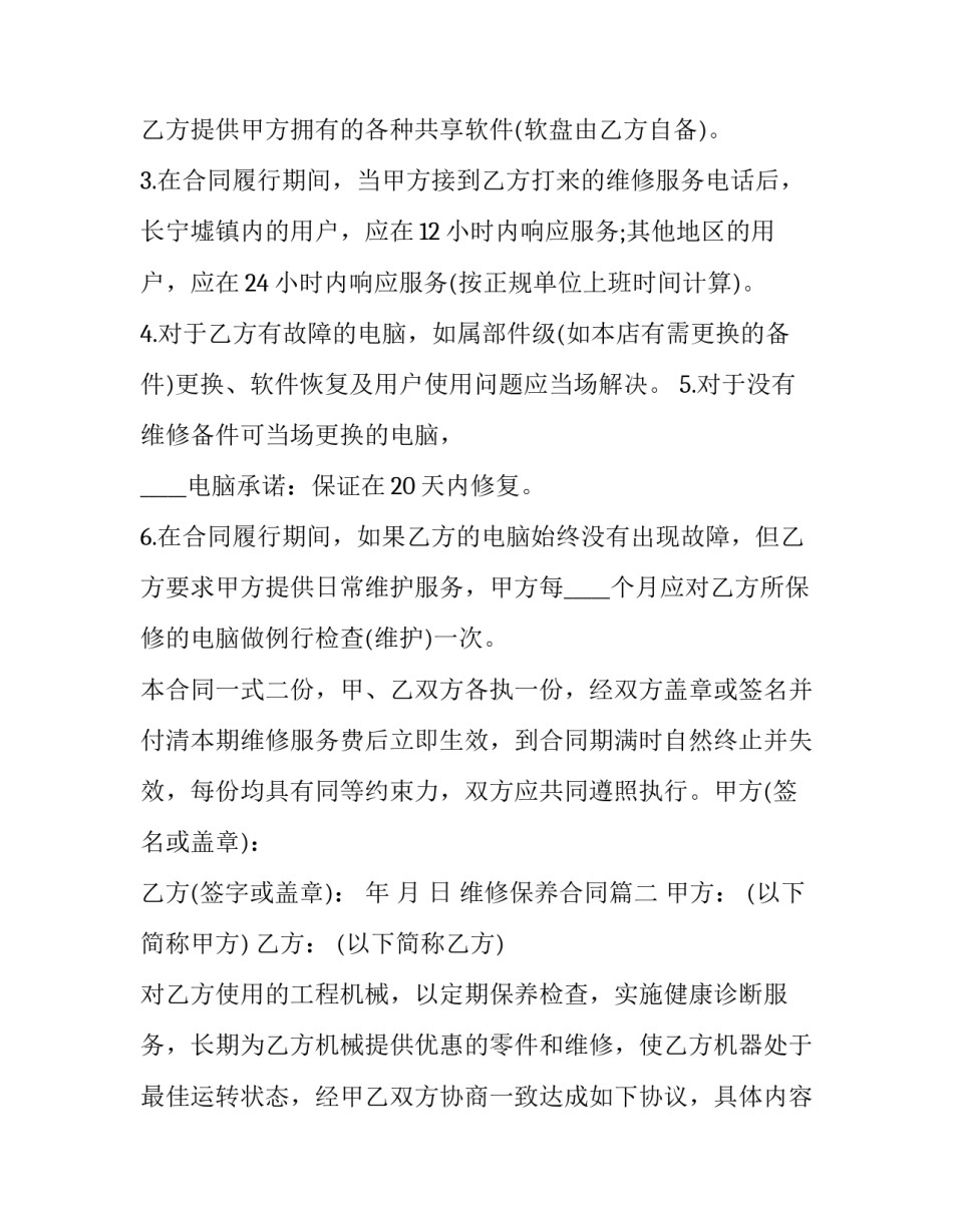 2023年维修保养合同(十九篇)_第3页