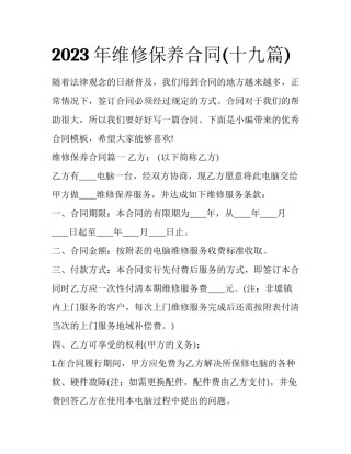 2023年维修保养合同(十九篇)