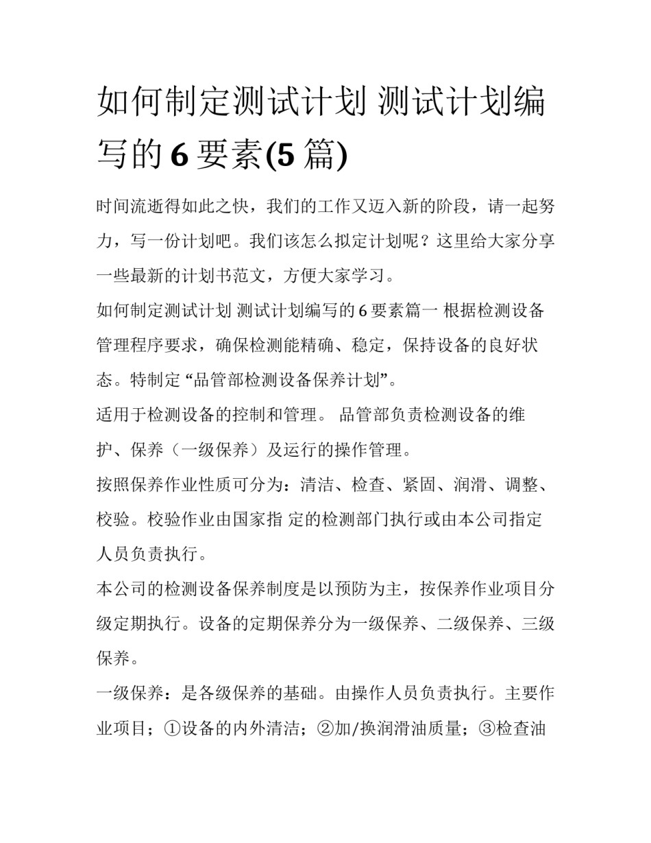 如何制定测试计划 测试计划编写的6要素(5篇)_第1页