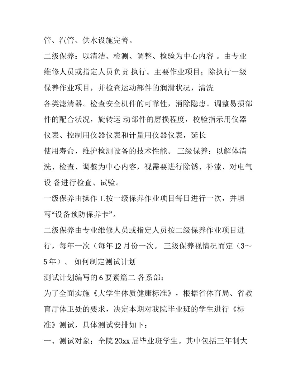 如何制定测试计划 测试计划编写的6要素(5篇)_第2页