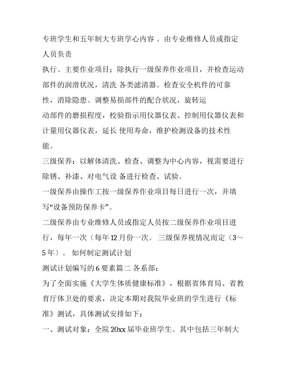 如何制定测试计划 测试计划编写的6要素(5篇)_第3页