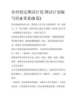 如何制定测试计划 测试计划编写的6要素(5篇)