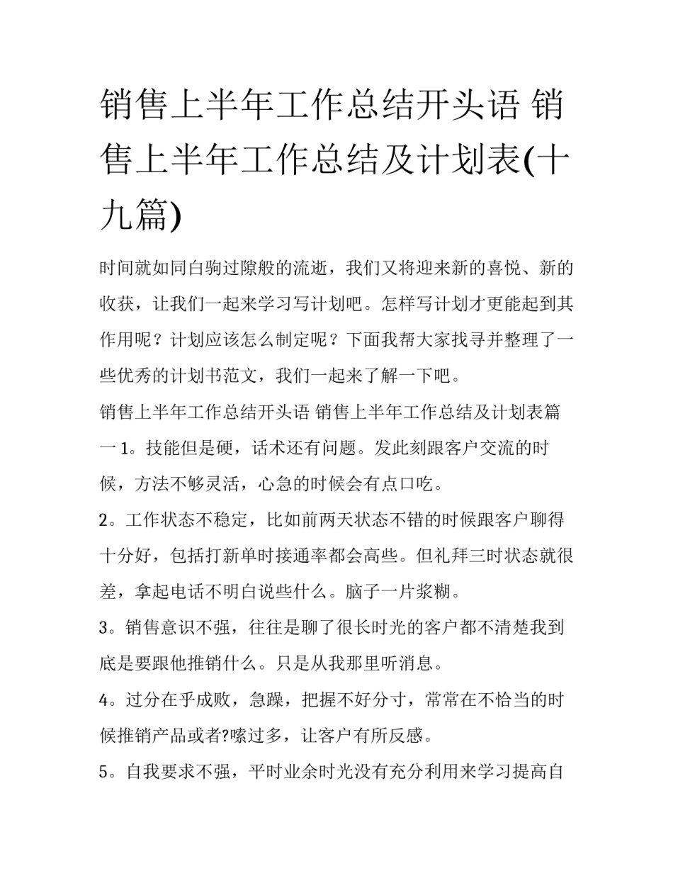 销售上半年工作总结开头语 销售上半年工作总结及计划表(十九篇)_第1页