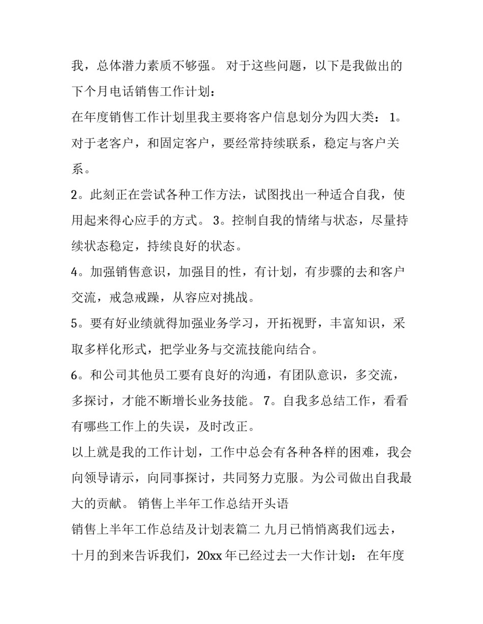 销售上半年工作总结开头语 销售上半年工作总结及计划表(十九篇)_第2页