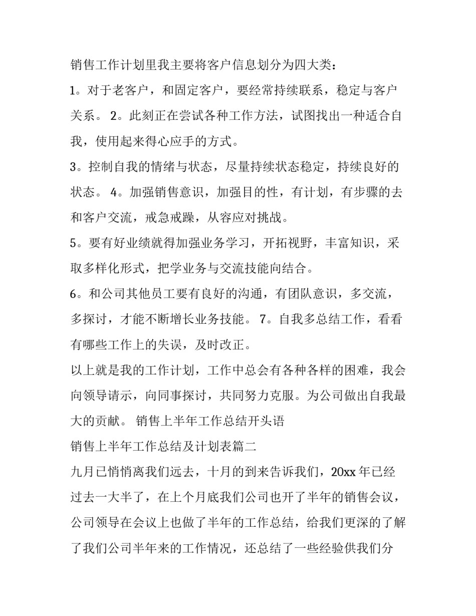销售上半年工作总结开头语 销售上半年工作总结及计划表(十九篇)_第3页