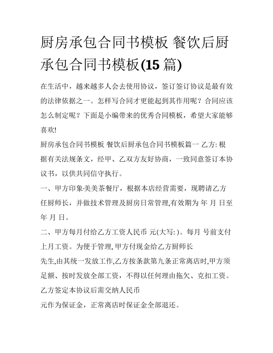 厨房承包合同书模板 餐饮后厨承包合同书模板(15篇)_第1页