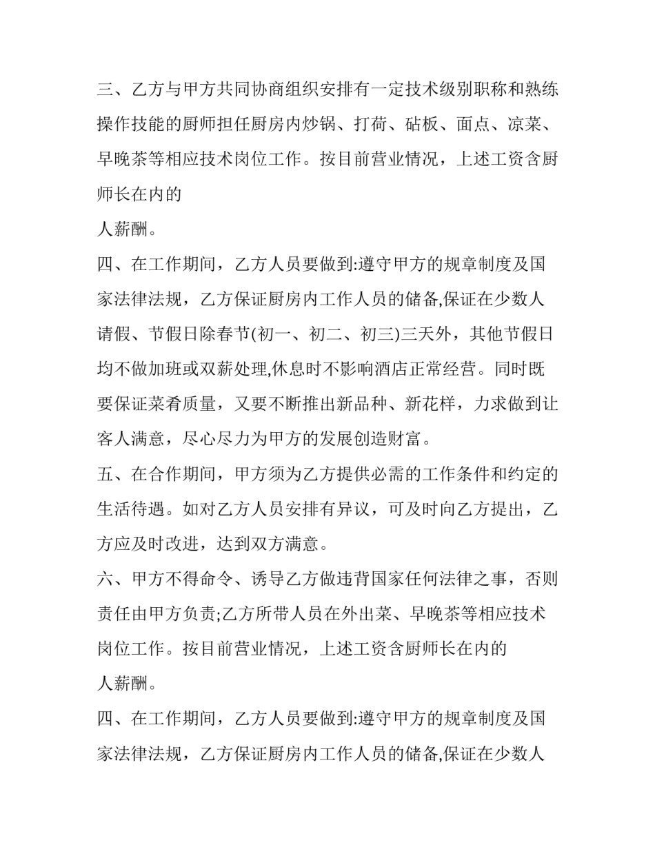 厨房承包合同书模板 餐饮后厨承包合同书模板(15篇)_第2页